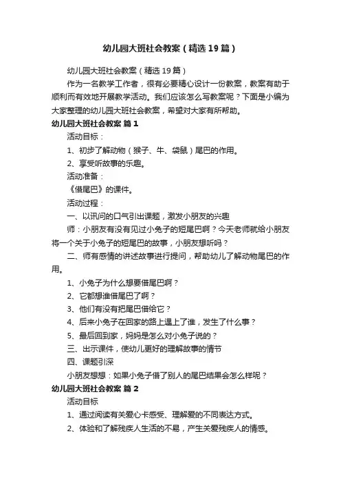 幼儿园大班社会教案（精选19篇）