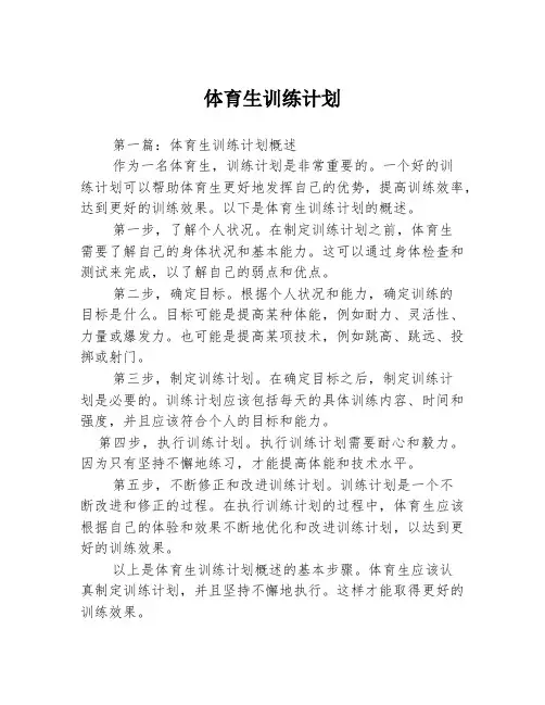 体育生训练计划3篇