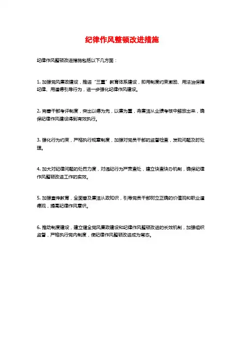 纪律作风整顿改进措施