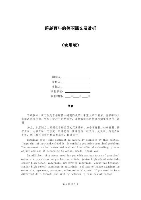 跨越百年的美丽课文及赏析