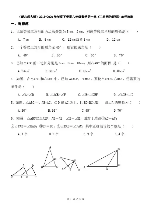 【试卷】(新北师大版)2019-2020学年度下学期八年级数学第一章《三角形的证明》单元检测及答案