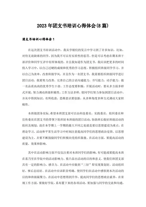 2023年团支书培训心得体会(8篇)