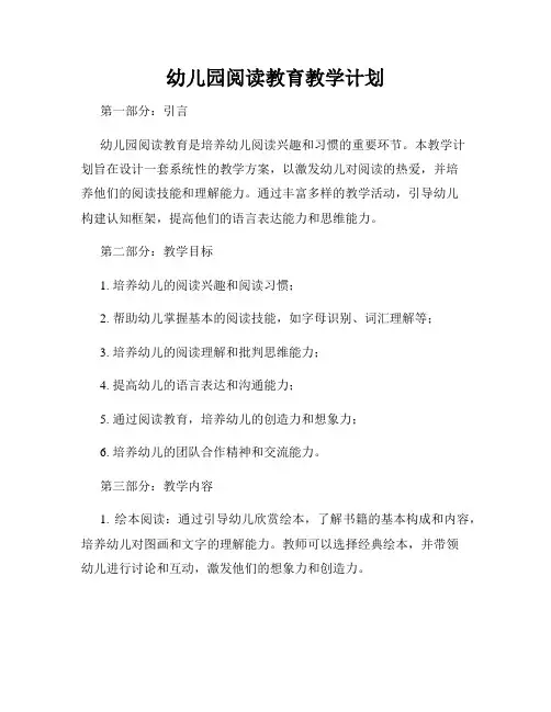 幼儿园阅读教育教学计划