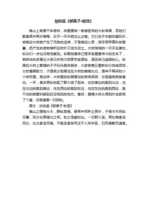 刘伯温《郁离子·蚁垤》