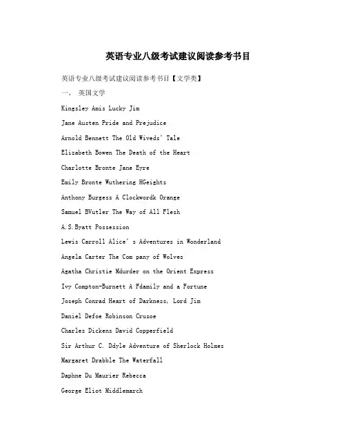 英语专业八级考试建议阅读参考书目