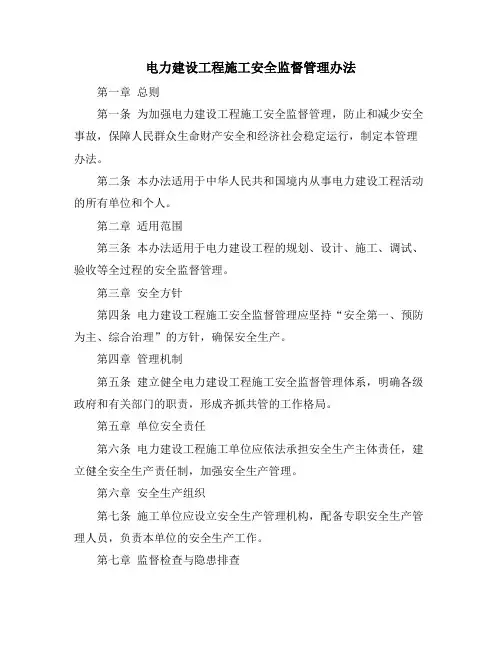 电力建设工程施工安全监督管理办法
