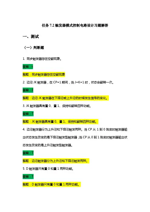触发器模式控制电路设计习题解答