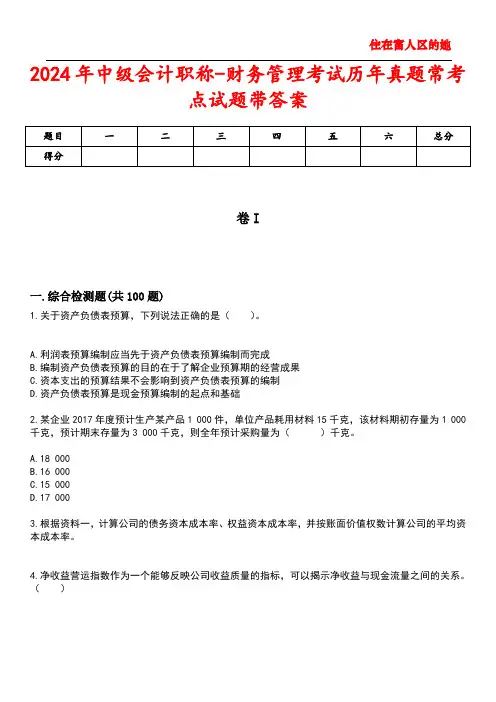 2024年中级会计职称-财务管理考试历年真题常考点试题4带答案