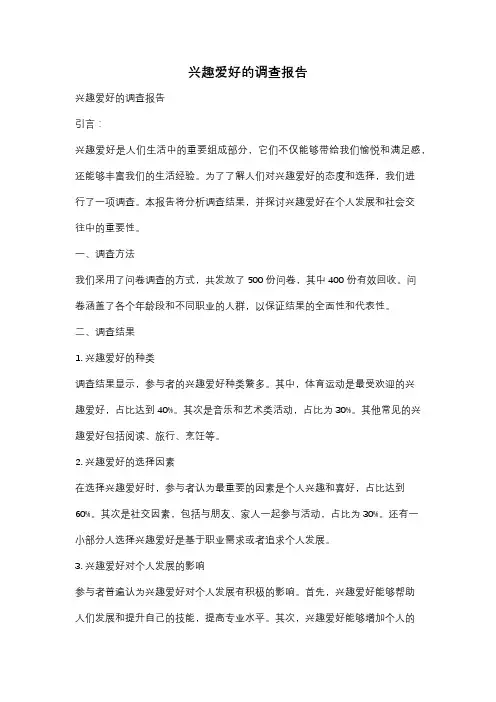 兴趣爱好的调查报告
