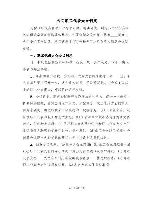 公司职工代表大会制度（四篇）