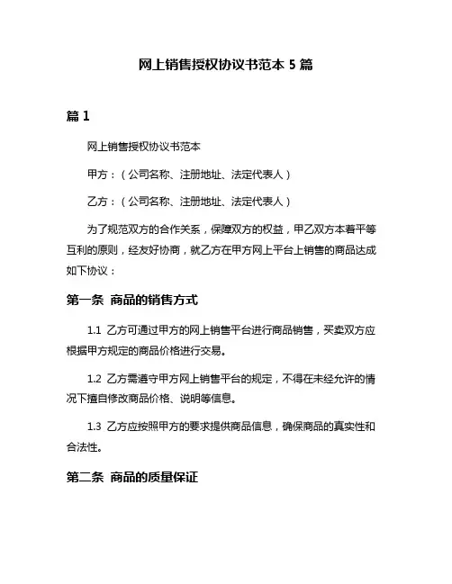 网上销售授权协议书范本5篇
