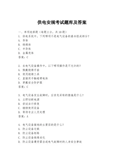 供电安规考试题库及答案
