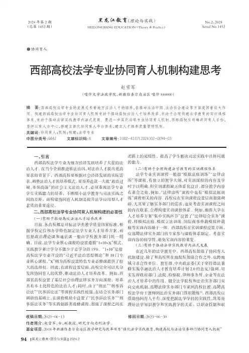 西部高校法学专业协同育人机制构建思考——以西部某高校为例
