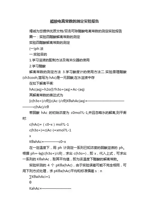 醋酸电离常数的测定实验报告
