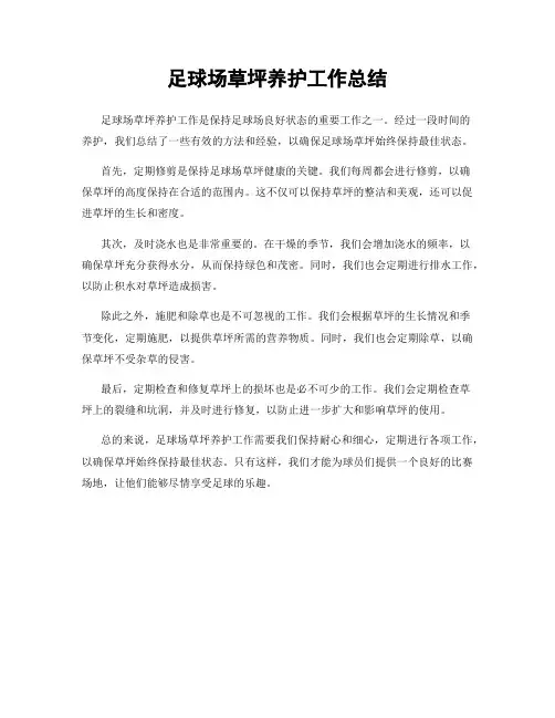 足球场草坪养护工作总结