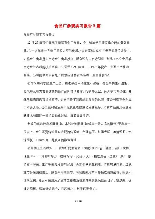 食品厂参观实习报告5篇