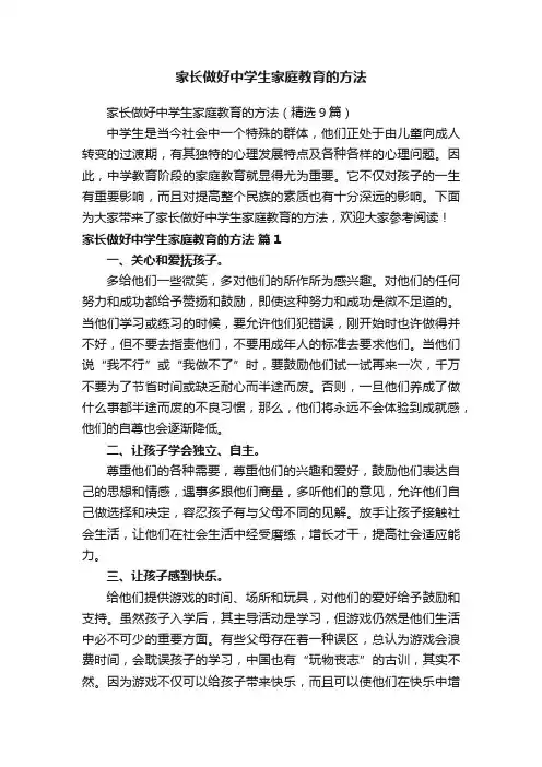 家长做好中学生家庭教育的方法