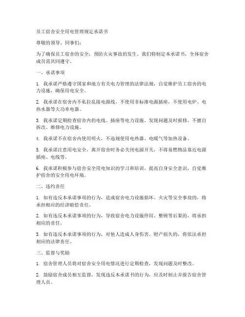 员工宿舍安全用电管理规定承诺书