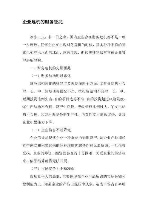 企业危机的财务征兆-精品文档