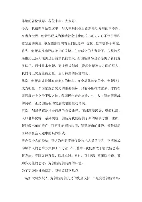 创新驱动的发言稿