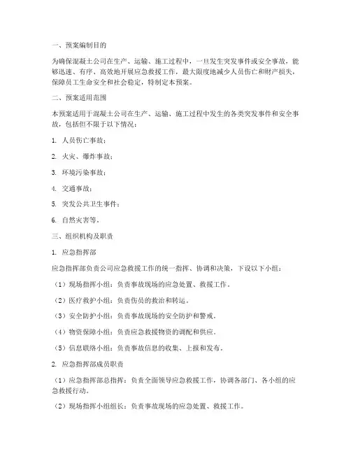 混凝土公司应急预案范文