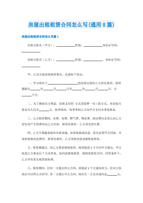 房屋出租租赁合同怎么写(通用8篇)