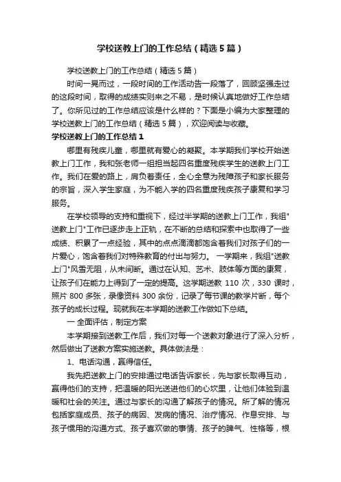 学校送教上门的工作总结（精选5篇）