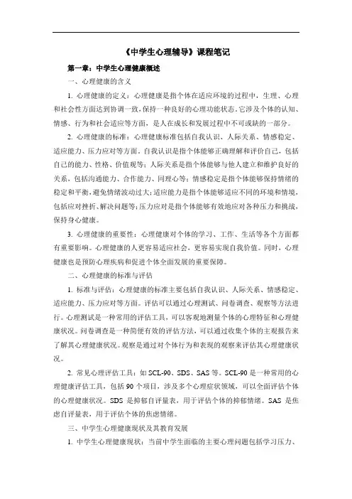 《中学生心理辅导》课程笔记