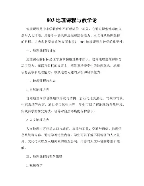 803地理课程与教学论
