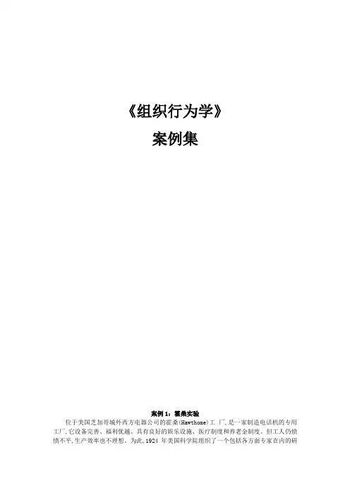 组织行为学案例集