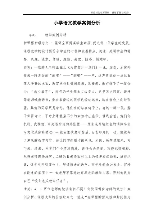 小学语文教学案例分析