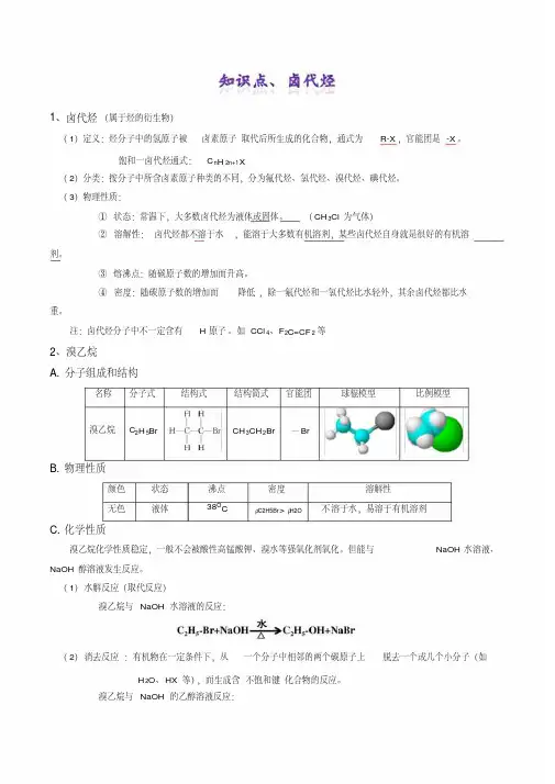 高二化学选修五第二章2.3卤代烃知识点总结大全