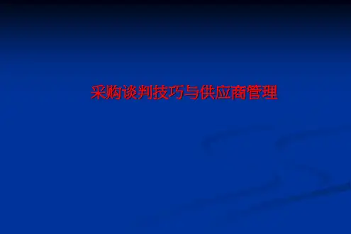 3采购谈判技巧与供应商管理