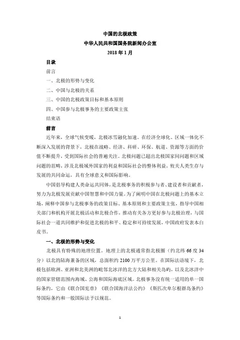 《中国的北极政策》白皮书(全文)中英对照