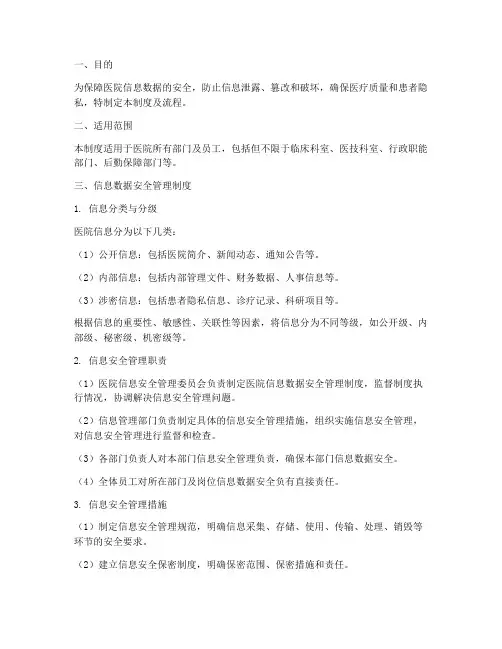 医院信息数据安全管理制度及流程