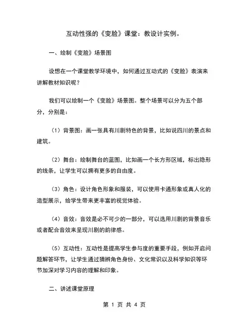 互动性强的《变脸》课堂：教设计实例
