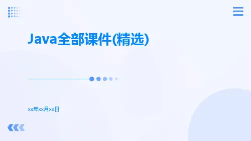 Java全部课件(精选)
