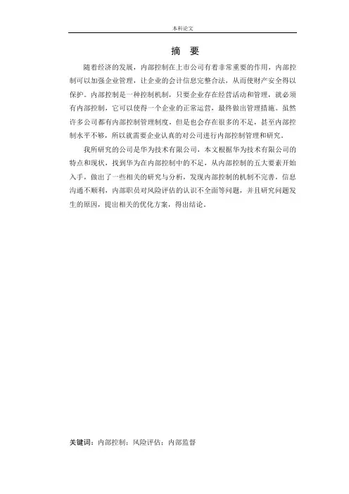 会计学-华为技术有限公司内部控制问题研究论文