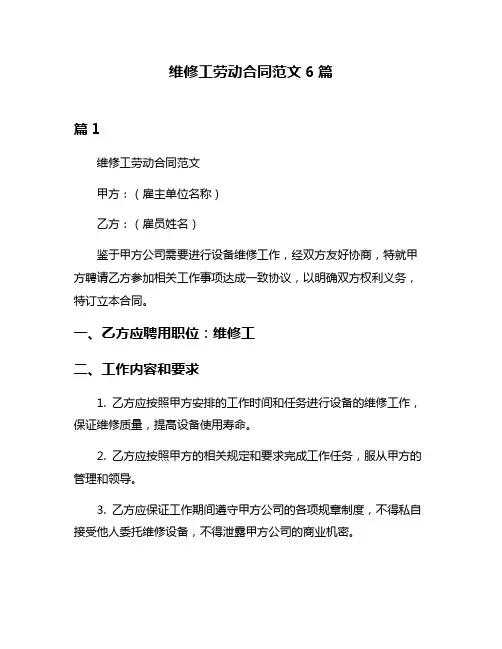 维修工劳动合同范文6篇