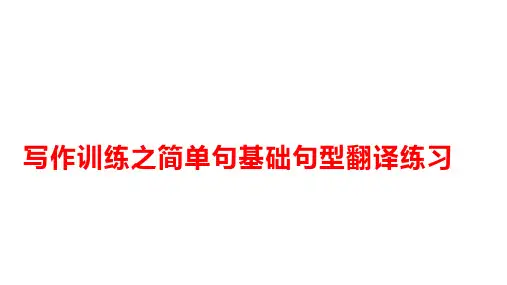 高三英语一轮复习写作训练之简单句五大句型翻译练习课件(1)