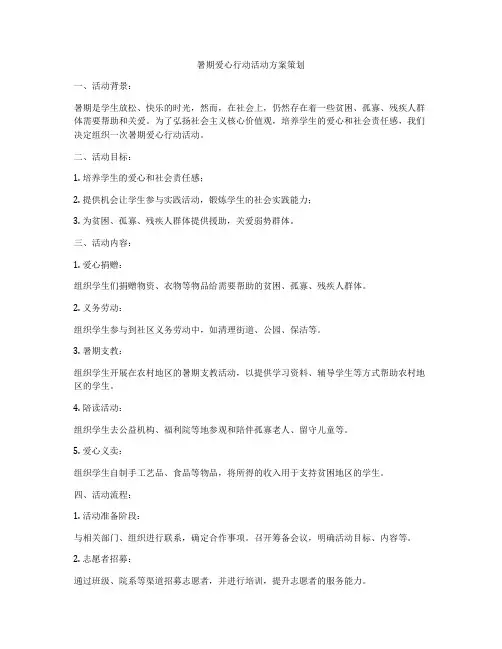暑期爱心行动活动方案策划