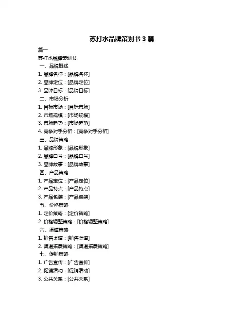 苏打水品牌策划书3篇