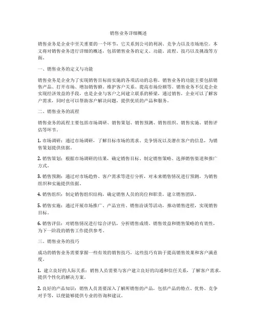 销售业务详细概述