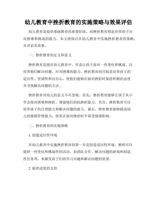 幼儿教育中挫折教育的实施策略与效果评估