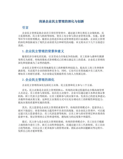 浅谈企业民主管理的深化与创新