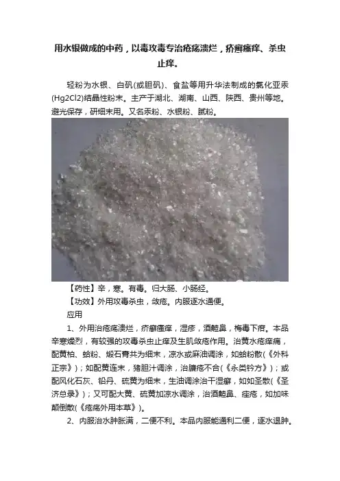 用水银做成的中药，以毒攻毒专治疮疡溃烂，疥癣瘙痒、杀虫止痒。