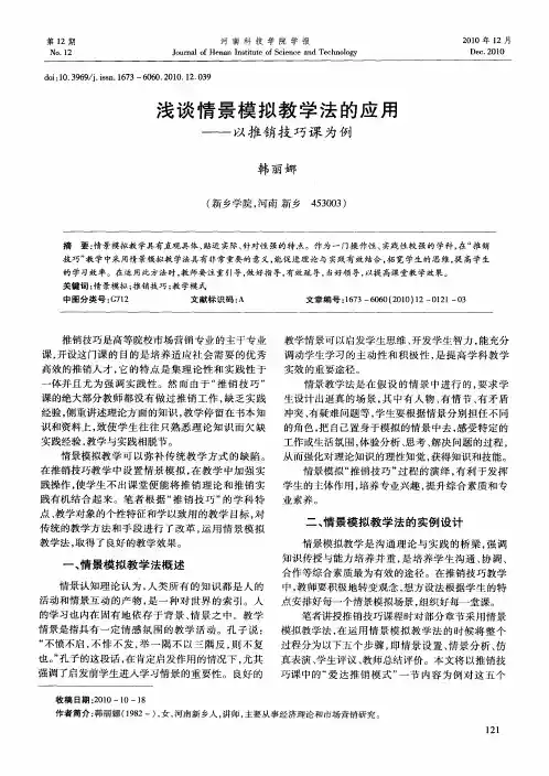 浅谈情景模拟教学法的应用——以推销技巧课为例
