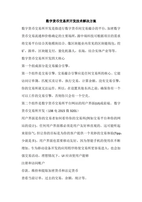 数字货币交易所开发技术解决方案