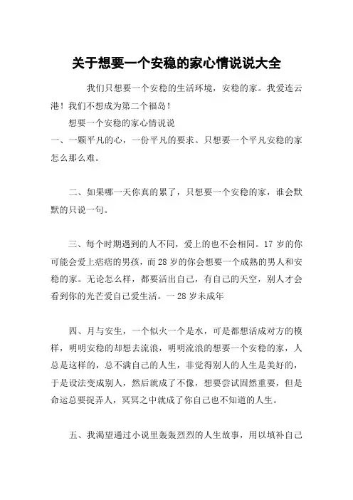 关于想要一个安稳的家心情说说大全