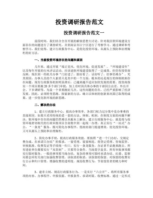 投资调研报告范文